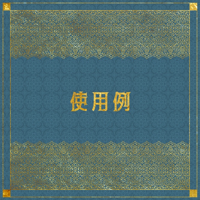 No.180cみそおねぎ飾り枠集