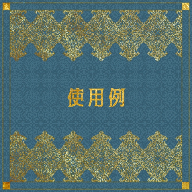 No.181 みそおねぎ飾り枠集