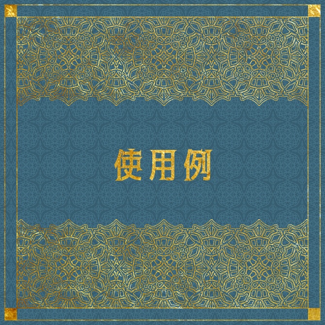 No.182a みそおねぎ飾り枠集