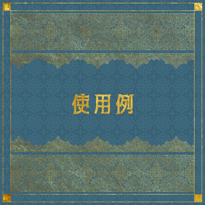 No.182b みそおねぎ飾り枠集