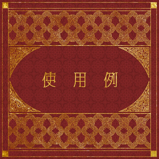 No.193a みそおねぎ飾り枠集