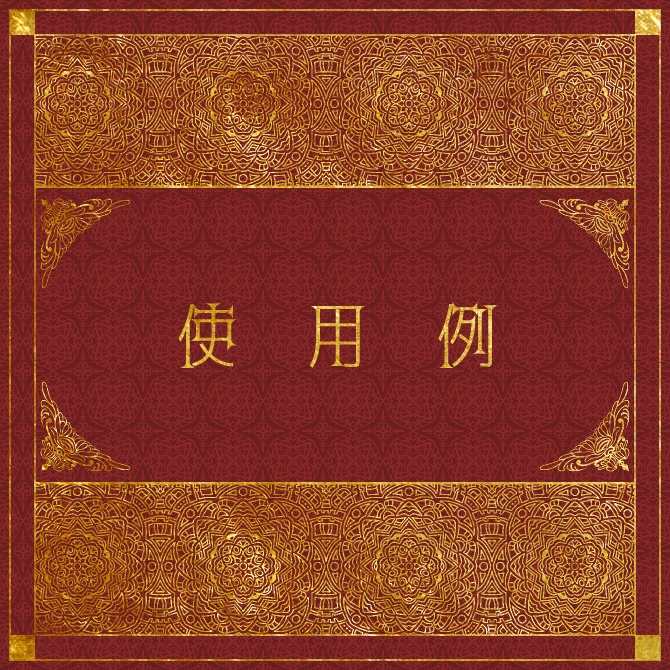 No.193c みそおねぎ飾り枠集