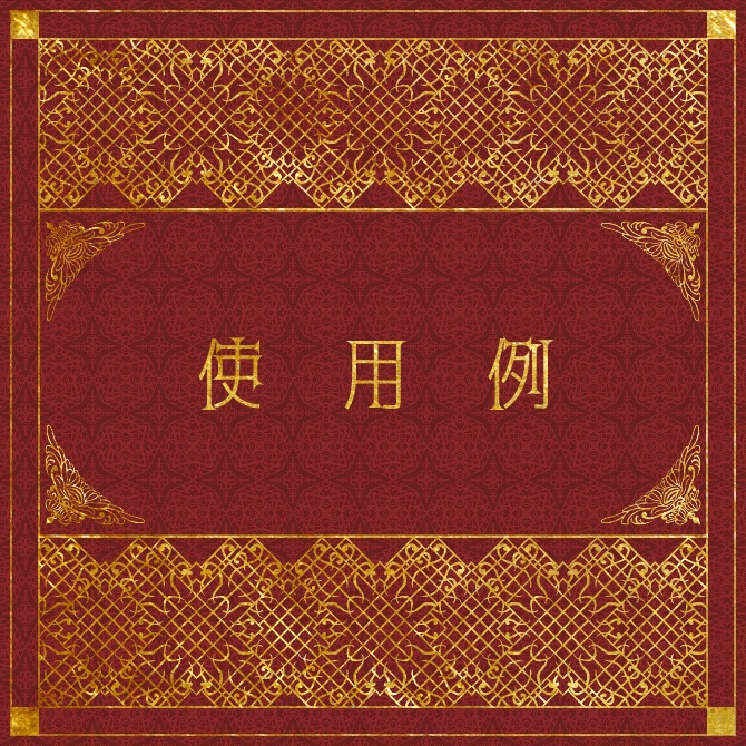 No.196b みそおねぎ飾り枠集