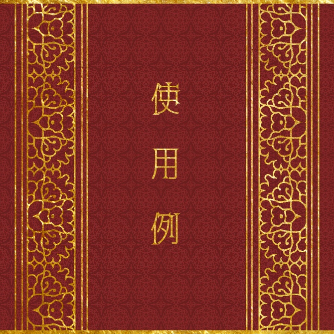 No.197 みそおねぎ飾り枠集