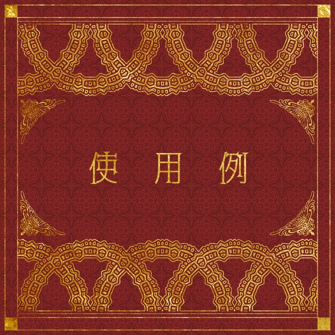 No.200a みそおねぎ飾り枠集