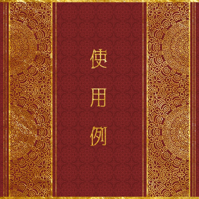 No.200c みそおねぎ飾り枠集