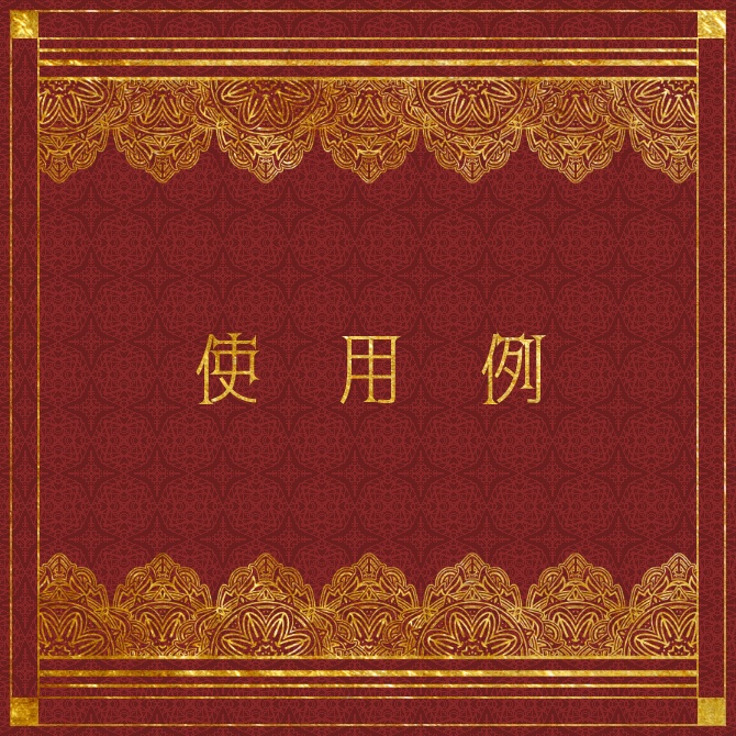 No.202a みそおねぎ飾り枠集