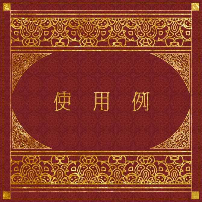 No.213a みそおねぎ飾り枠集