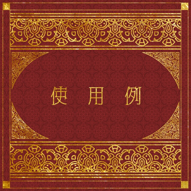 No.213c みそおねぎ飾り枠集