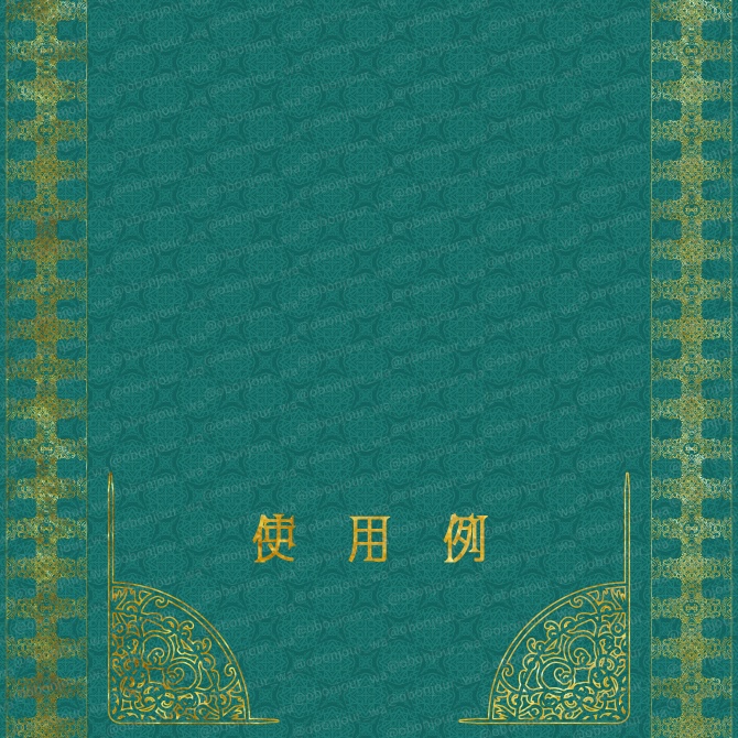 No.216b みそおねぎ飾り枠集