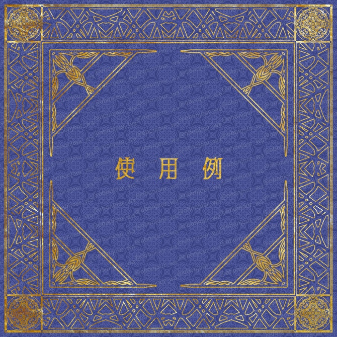 No.217a みそおねぎ飾り枠集