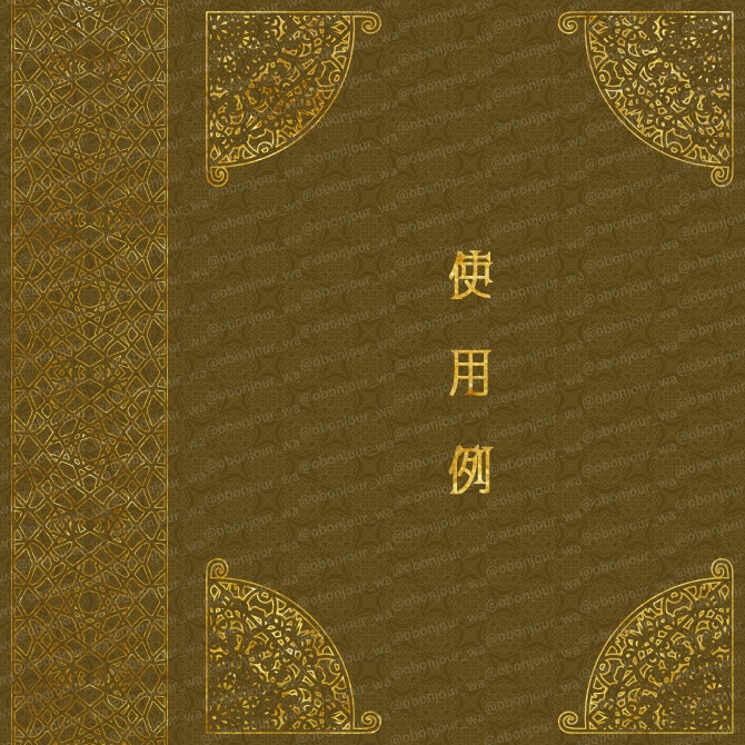 No.217b みそおねぎ飾り枠集