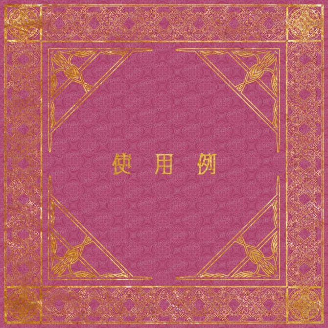 No.218a みそおねぎ飾り枠集