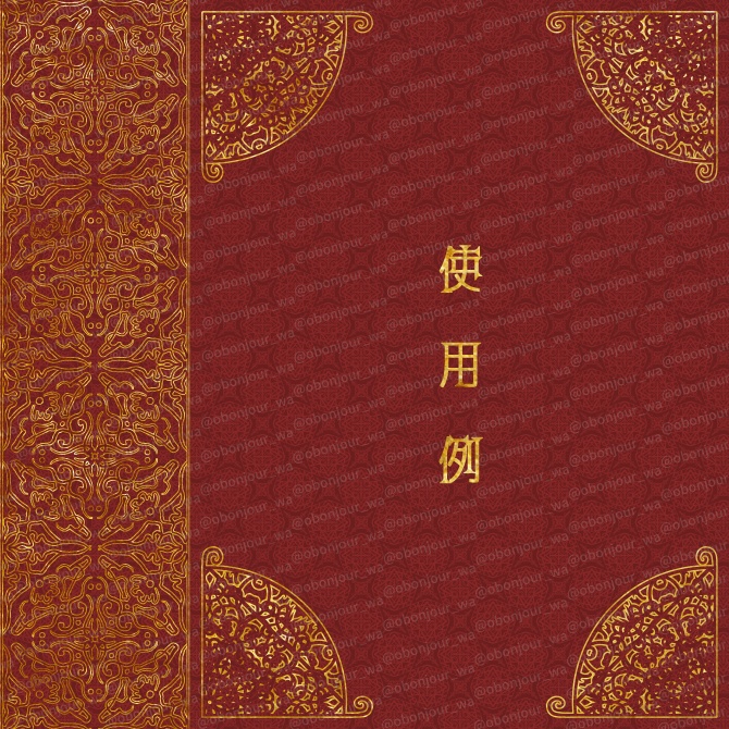 No.218c みそおねぎ飾り枠集