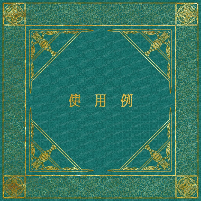 No.219a みそおねぎ飾り枠集