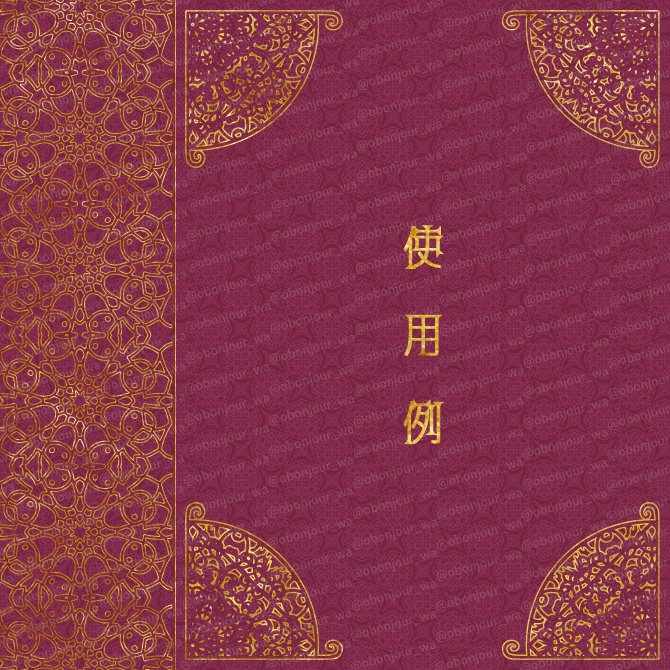 No.220a みそおねぎ飾り枠集