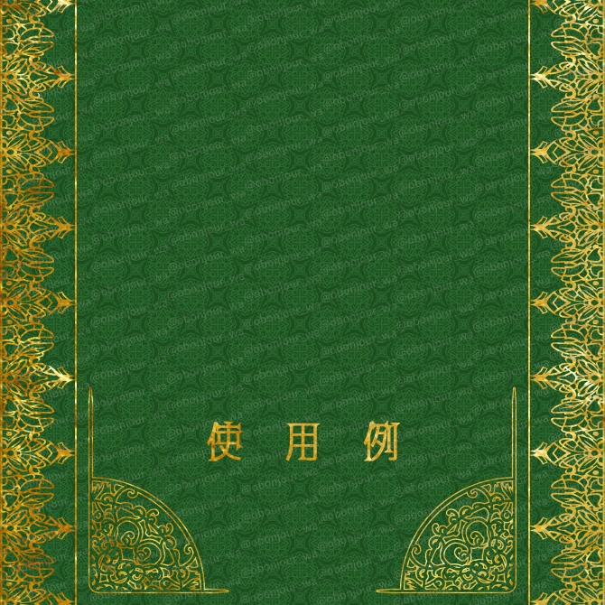 No.221a みそおねぎ飾り枠集