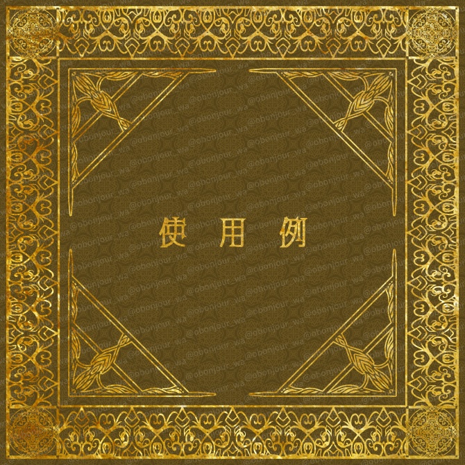 No.221b みそおねぎ飾り枠集