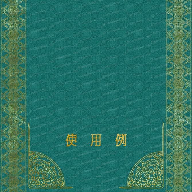 No.222a みそおねぎ飾り枠集