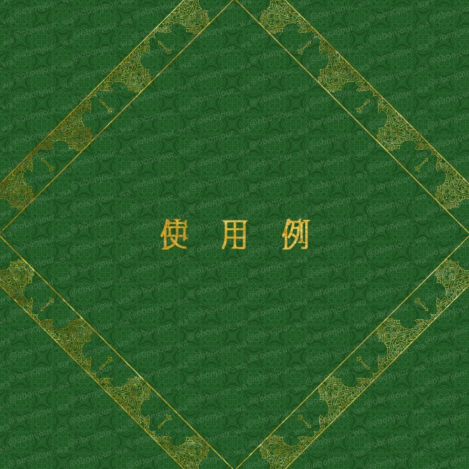 No.224b みそおねぎ飾り枠集