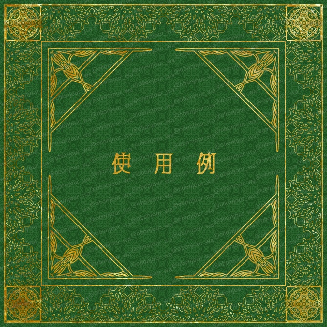 No.228b みそおねぎ飾り枠集