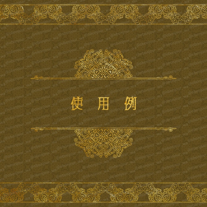 No.229a みそおねぎ飾り枠集