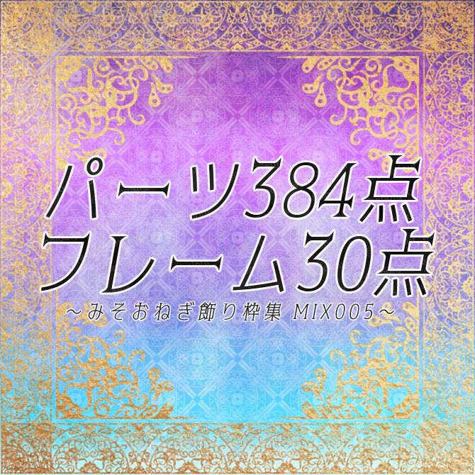 MIX No.005 みそおねぎ飾り枠集