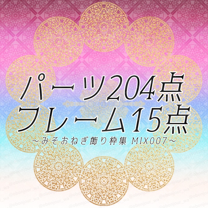 MIX No.007 みそおねぎ飾り枠集