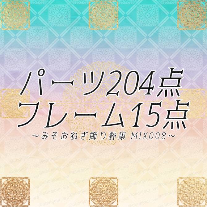 MIX No.008 みそおねぎ飾り枠集