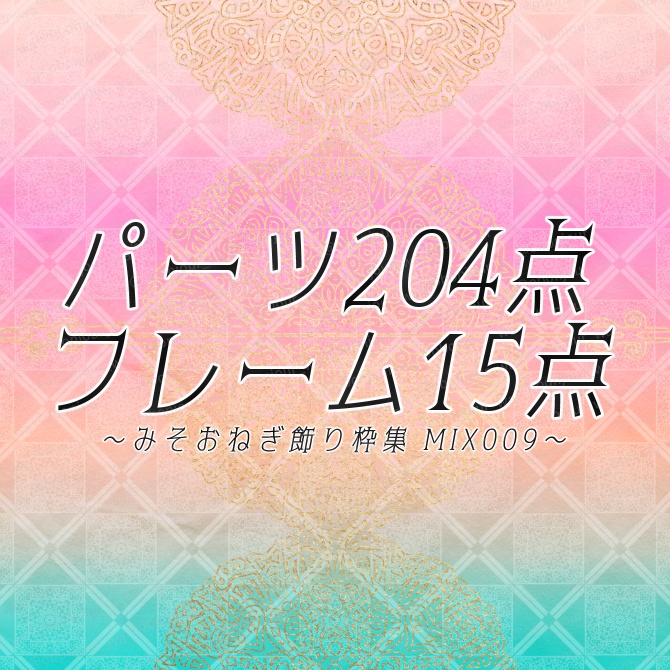 MIX009 みそおねぎ飾り枠集