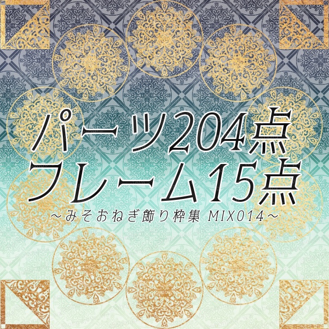 MIX No.014 みそおねぎ飾り枠集