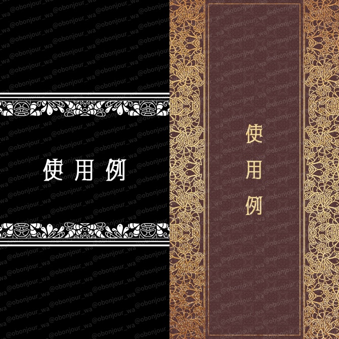 No.254D みそおねぎ飾り枠集