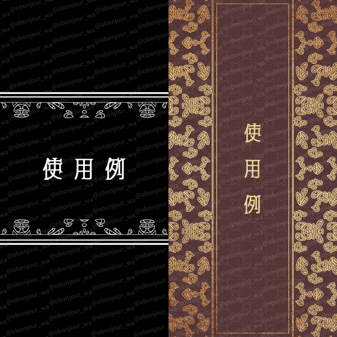 No.254H みそおねぎ飾り枠集