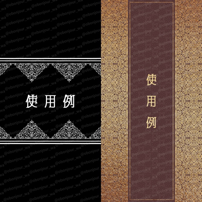 No.256A みそおねぎ飾り枠集