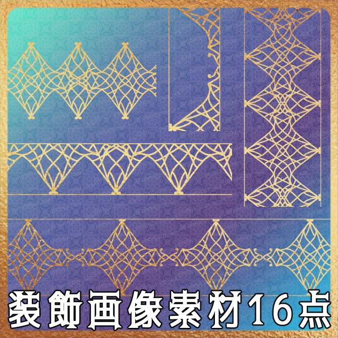 No.263B みそおねぎ飾り枠集