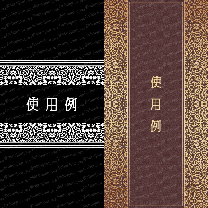 No.264A みそおねぎ飾り枠集