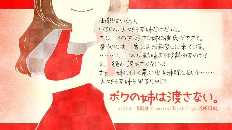 inSANeシナリオ『ボクの姉は渡さない。』