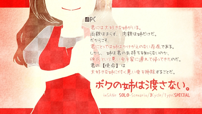 inSANeシナリオ『ボクの姉は渡さない。』