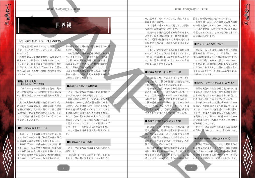 TRPGシステム『死へ誘う星のグラーベ』ルールブック