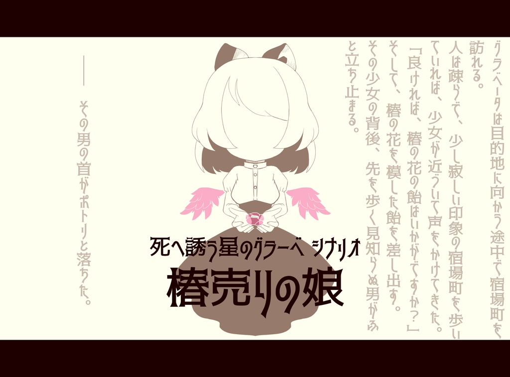 TRPGシステム『死へ誘う星のグラーベ』シナリオ 『椿売りの娘』