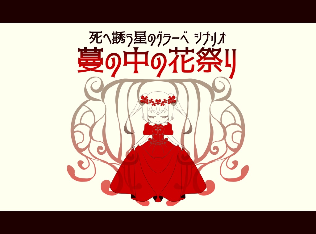 TRPGシステム『死へ誘う星のグラーベ』シナリオ 『蔓の中の花祭り』