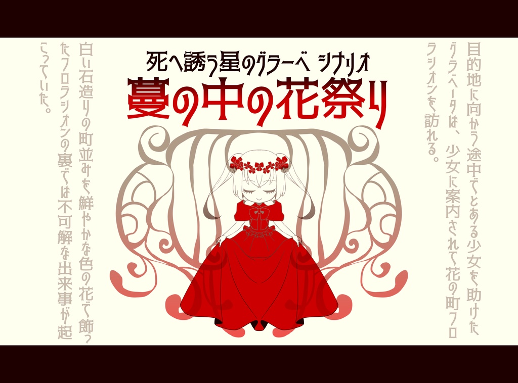 TRPGシステム『死へ誘う星のグラーベ』シナリオ 『蔓の中の花祭り』