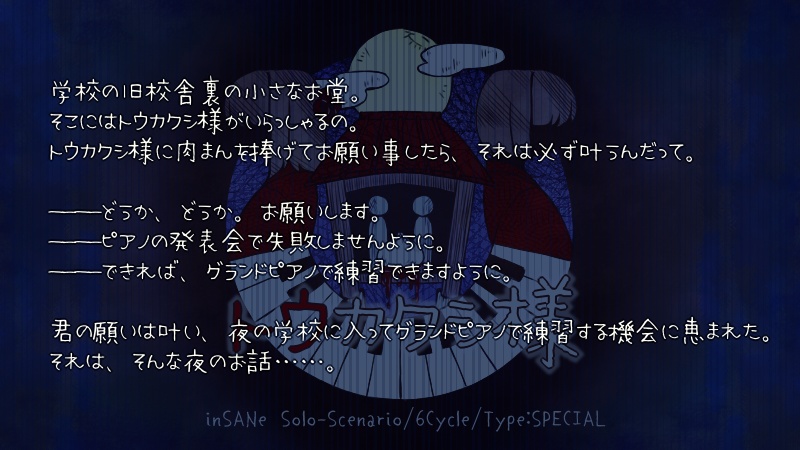 inSANeシナリオ『トウカクシ様』