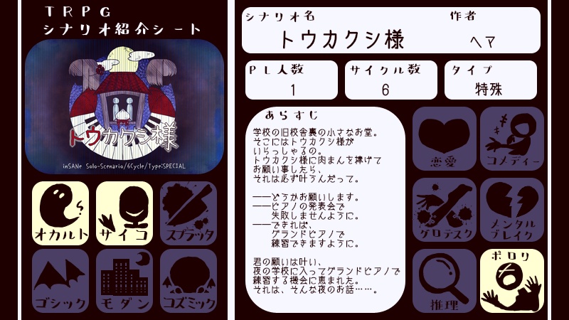 inSANeシナリオ『トウカクシ様』