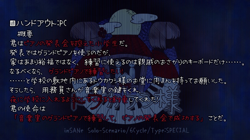 inSANeシナリオ『トウカクシ様』