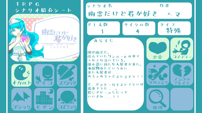 inSANeシナリオ『幽霊だけど君が好き』