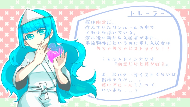 inSANeシナリオ『幽霊だけど君が好き』