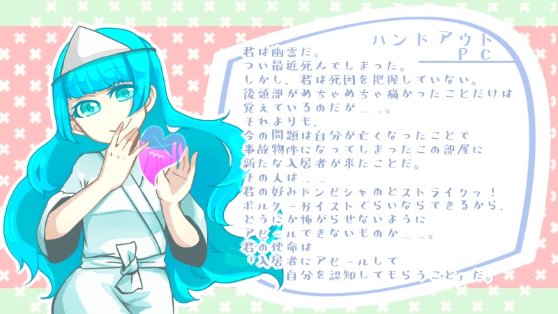 inSANeシナリオ『幽霊だけど君が好き』