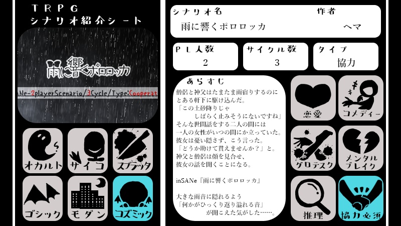 inSANeシナリオ『雨に響くポロロッカ』