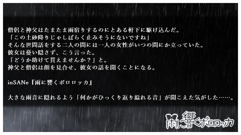 inSANeシナリオ『雨に響くポロロッカ』
